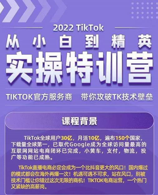 Seven漆·2022Tiktok从小白到精英实操特训营,带你掌握Tiktok账号运营|媒矿库