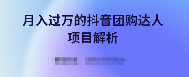 月入过万的抖音团购达人项目解析，免费吃喝玩乐还能赚钱【视频课程】|媒矿库