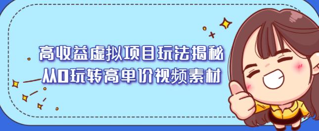 高收益虚拟项目玩法揭秘，从0玩转高单价视频素材【视频课程】|媒矿库