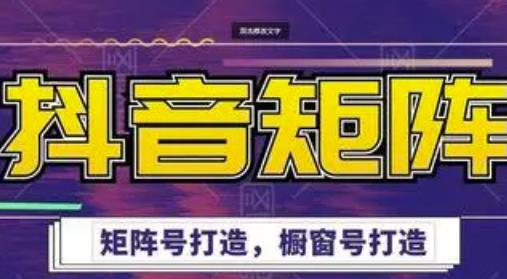 高鹏圈·抖音带货矩阵项目，起号成功率100%，出单率100%！|媒矿库
