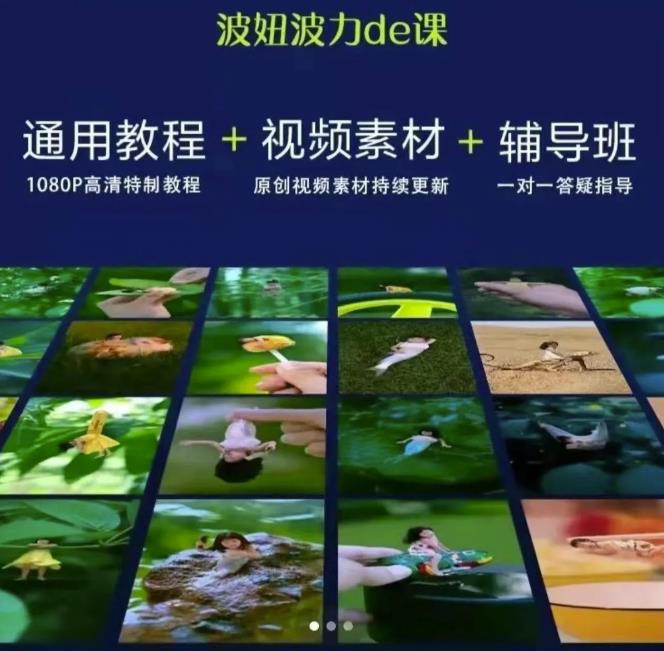 波妞波力的视频通用教程 视频素材 辅导班|媒矿库