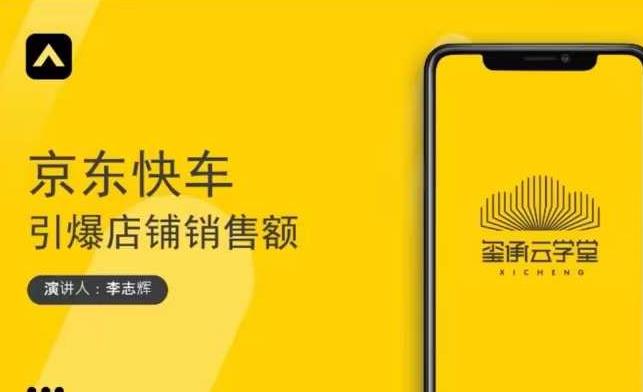玺承云学堂·京东快车与搜索最新玩法,四个维度抢占红利,引爆京东平台|媒矿库