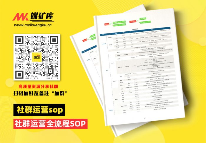 社群运营SOP|媒矿库