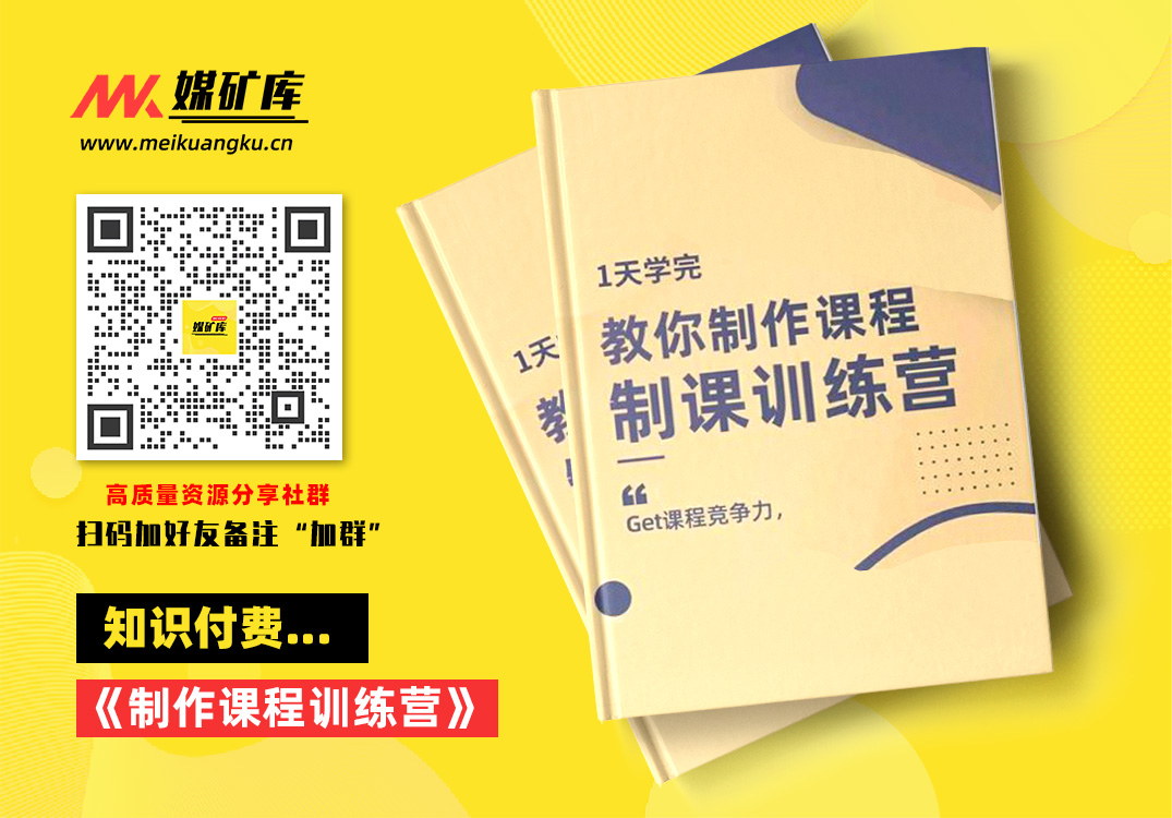 田源·制课训练营：1天学完，教你做好知识付费与制作课程|媒矿库