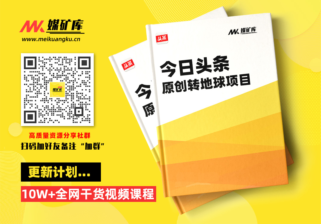 外面收2000大洋的‮条头‬原创转地球项目，单号每天做6-8个视频，收益过百很轻松|媒矿库