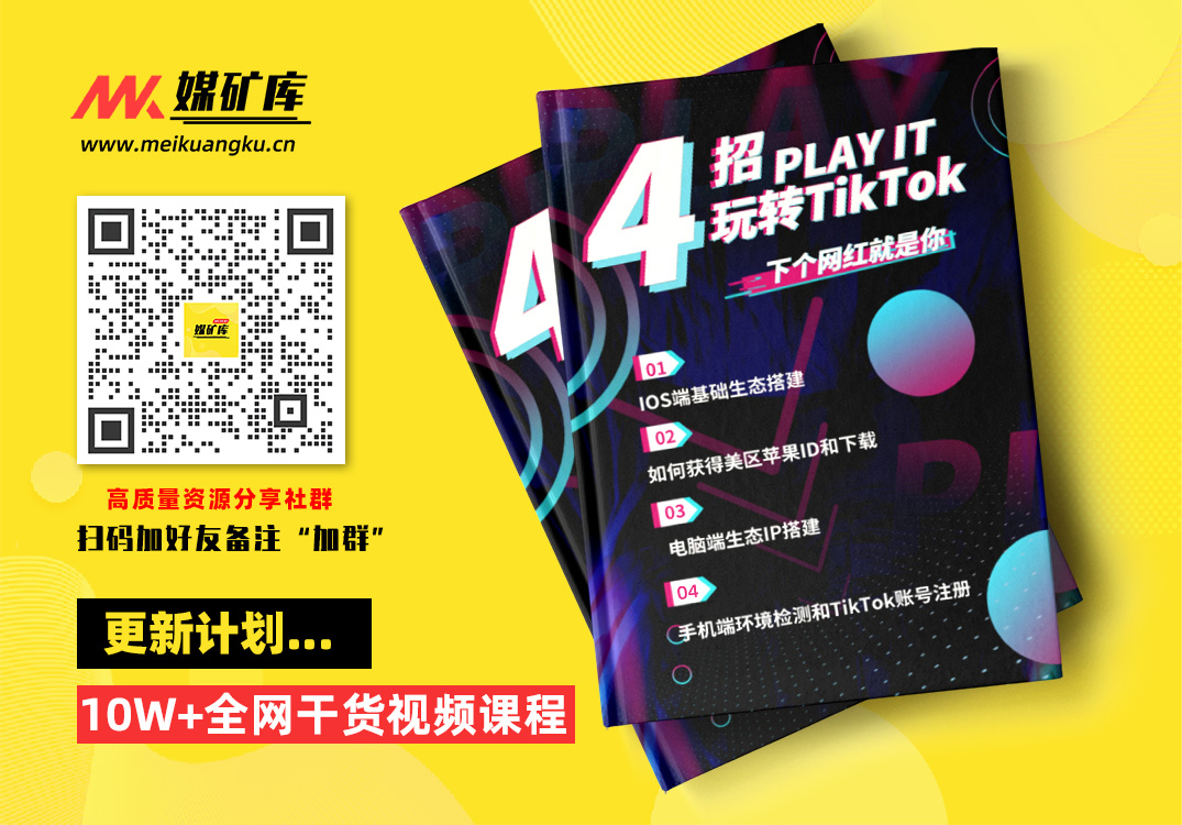 Tiktok账号系统打造，深度解析Tiktok新手起号技巧与配合跨境电商发展终局价值1980元|媒矿库