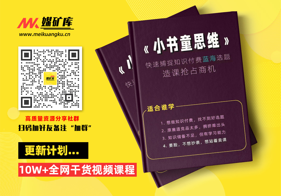 林雨《小书童思维课》：快速捕捉知识付费蓝海选题，造课抢占先机|媒矿库