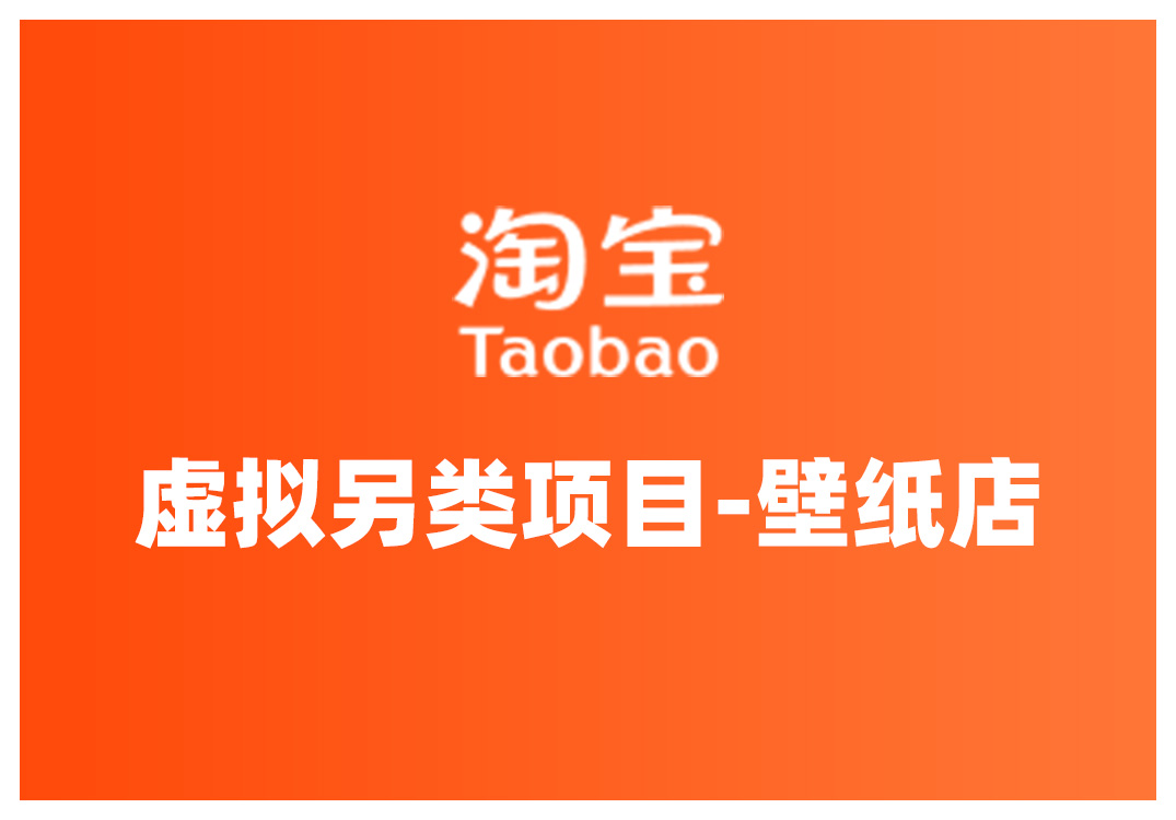 九万里团队·淘宝虚拟另类项目-壁纸店，让你稳定做出淘宝皇冠店价值680元|媒矿库