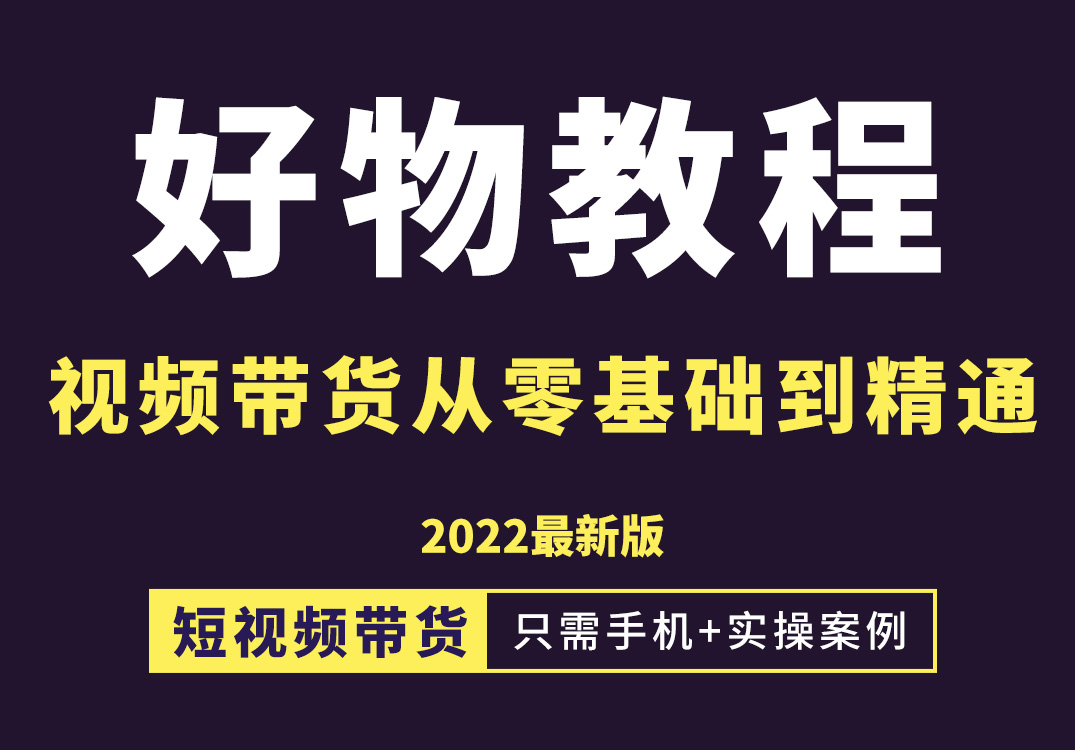 锅锅老师好物分享课程：短视频带货从零基础到精通，只需手机 实操|媒矿库