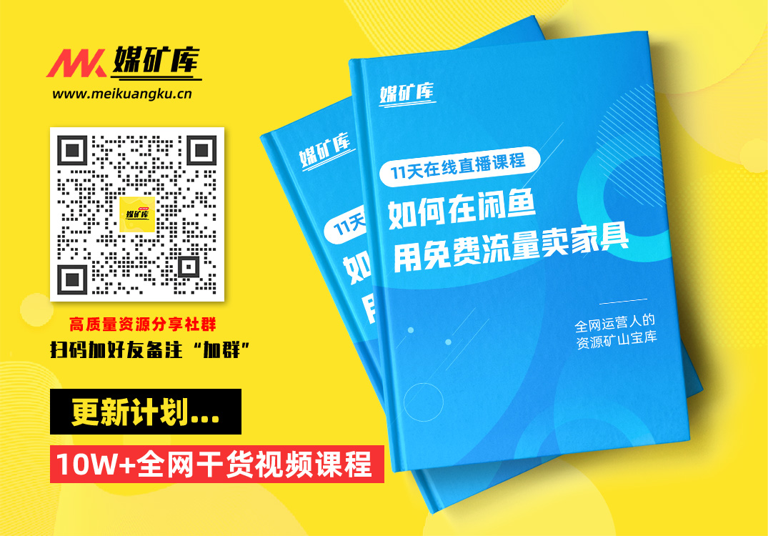 千航·如何在闲鱼用免费流量卖家具，闲鱼平台三大赚钱玩法，让你的产品快速卖出|媒矿库