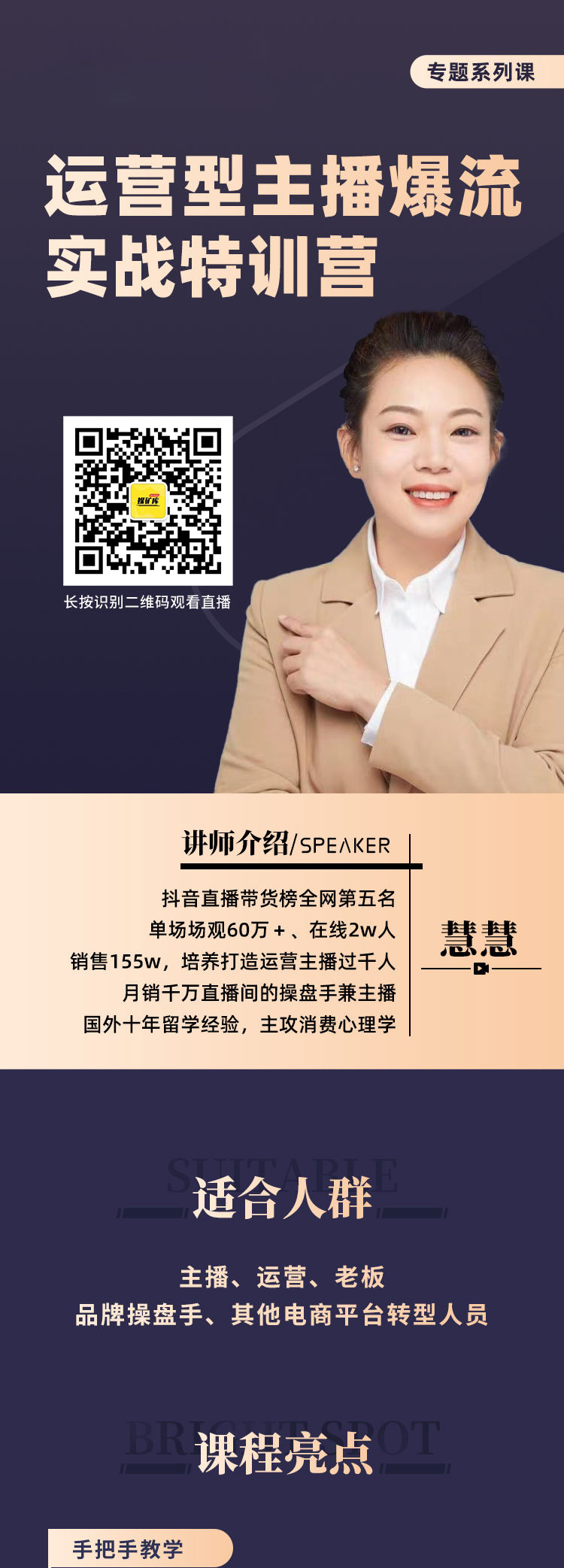 图片[1]|慧慧：运营型主播爆流实战特训营，月销千万直播间操盘手把手带玩转运营主播核心|媒矿库