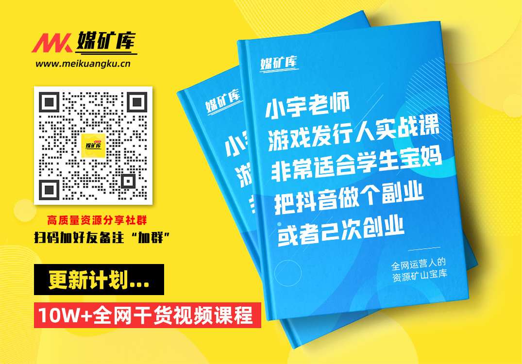小宇老师游戏发行人实战课，非常适合想把抖音做个副业的人，或者2次创业的人|媒矿库