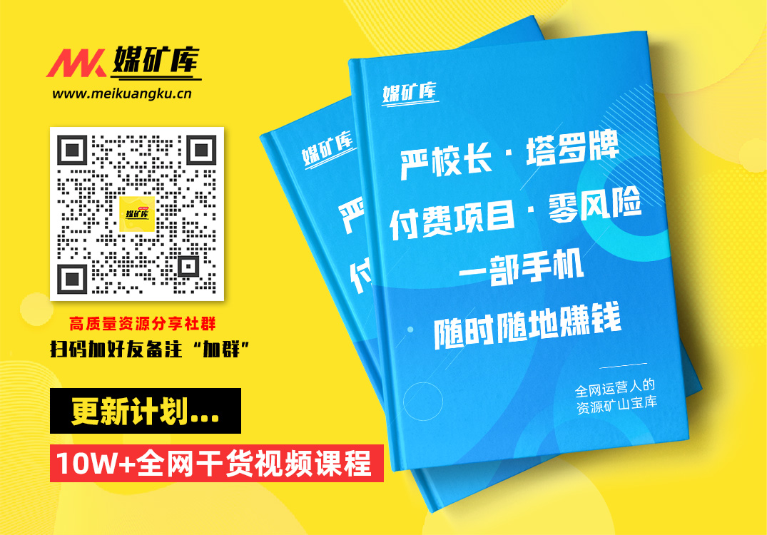 严校长·塔罗牌付费项目，0风险，一台手机，随时随地赚钱价值1000元|媒矿库