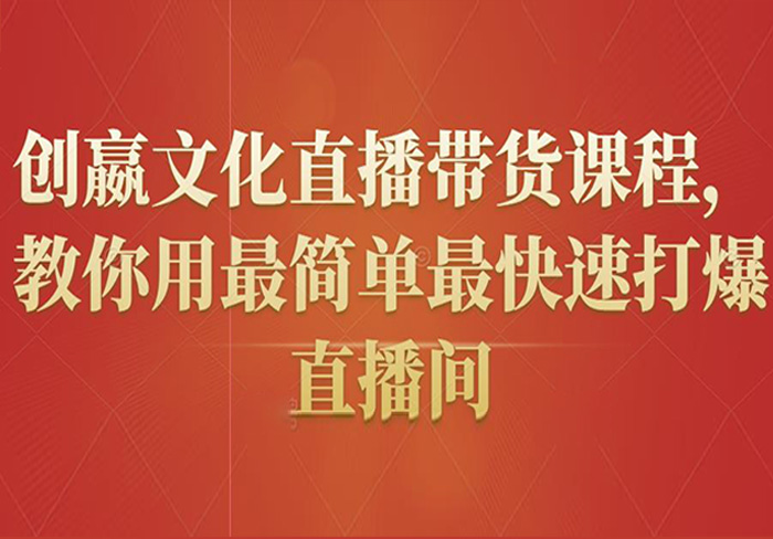 创嬴文化直播带货课程，教你用最简单最快速打爆直播间|媒矿库