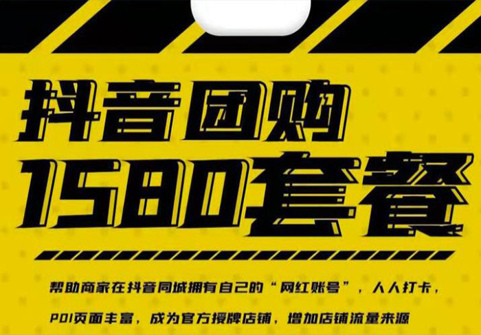 实体店抖音团购服务套餐-包上优质店铺榜单，帮助商家在抖音同城拥有自己的“网红账号”|媒矿库