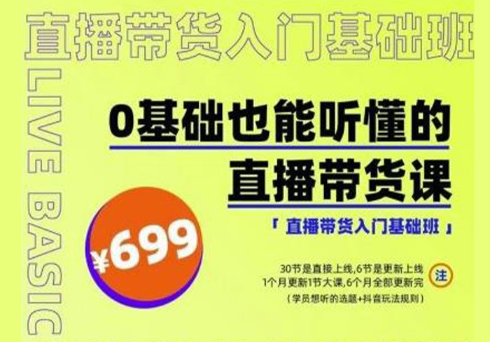 出发吧红人星球0基础也能听懂的直播带货，手把手教你直播带货|媒矿库