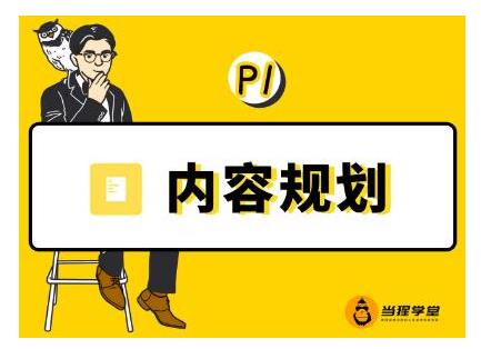 当猩学堂·内容规划训练营，如何做好你长期的系列选题规划|内容规划系列课程|媒矿库