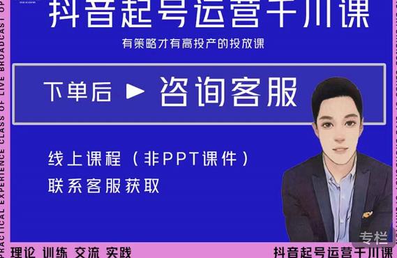 金龙·2022抖音直播带货起号运营千川课,有策略才有高投产的投放课|媒矿库