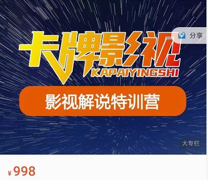 卡牌-影视解说特训营第三期,130节实操课,影视解说,技术答疑|媒矿库