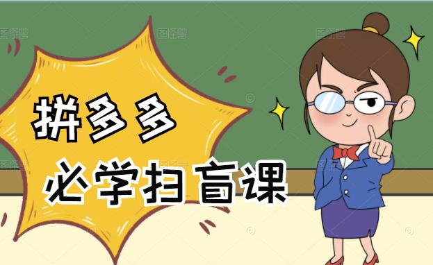 拼多多商家开店入门必学，0基础新手小白扫盲课（58节视频课程）|媒矿库