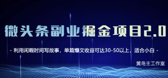 黄岛主微头条副业掘金项目第2期，单天做到50-100 收益！|媒矿库