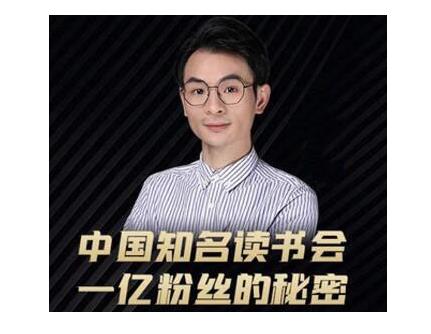 董十一·中国知名读书会，一亿粉丝的秘密，价值1999元|媒矿库