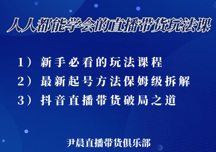 尹晨三大直播带货玩法课:10亿GMV操盘手,为你像素级拆解当前最热门的3大玩法|媒矿库