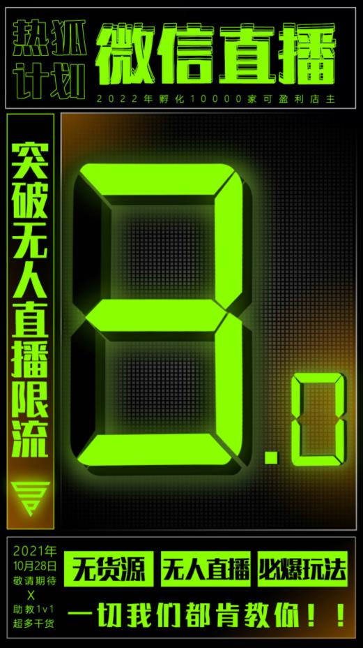 「热狐计划」微信直播视频号3.0课程，突破无人直播限流|媒矿库