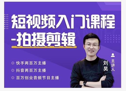 蛋解创业·短视频入门课程，从0-1做一个能持续涨粉的账号|媒矿库