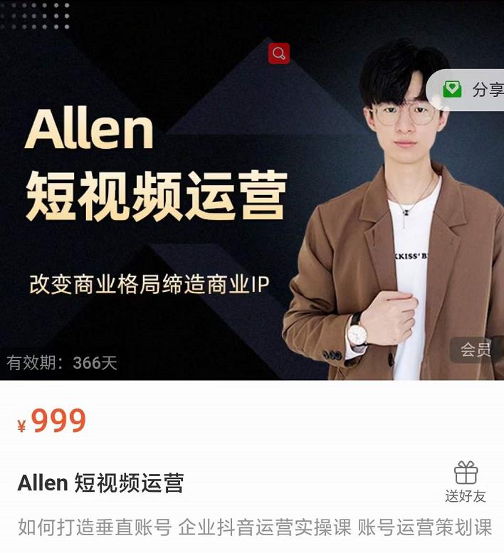 Allen-短视频运营课，如何打造垂直商业IP账号|媒矿库