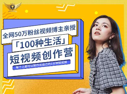公子伊·100种生活短视频创作营，价值999元|媒矿库