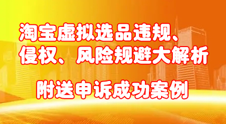淘宝虚拟选品违规、侵权、风险规避大解析，附送申诉成功案例！|媒矿库