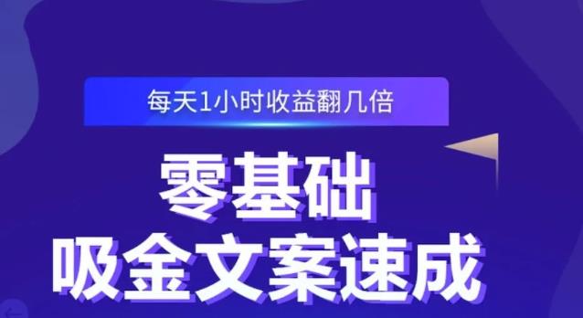 零基础吸金文案速成,每天1小时收益翻几倍价值499元|媒矿库