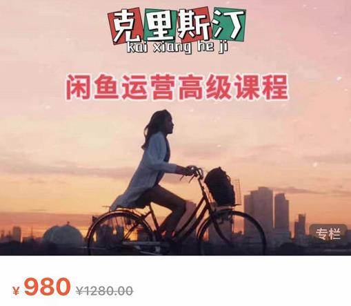 克里斯汀·闲鱼运营高级课程【2022新版】,视频内容非常凝练,适合小白入门|媒矿库
