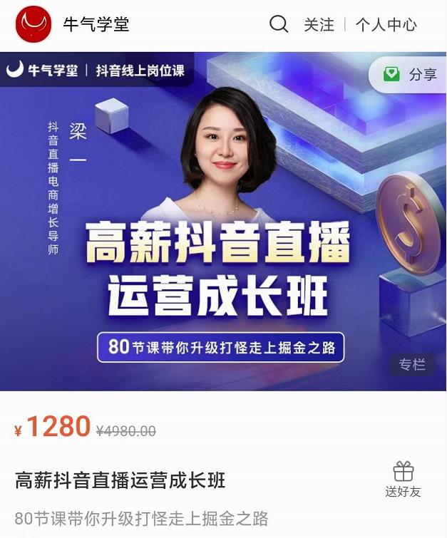 牛气学堂高薪抖音直播运营成长班，带你升级打怪走上掘金之路|媒矿库