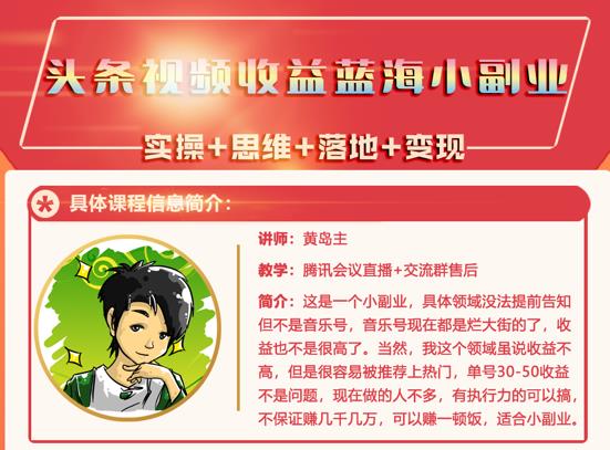 黄岛主·头条视频蓝海小领域副业项目,单号30-50收益不是问题