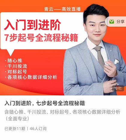 青云高效抖音直播课程，入门到进阶，七步起号全流程秘籍|媒矿库