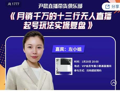 尹晨俱乐部会员实操分享，月销千万的十三行无人直播起号玩法实操复盘|媒矿库