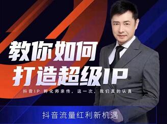 大齐老师·教你如何打造超级IP特训营，价值999元|媒矿库