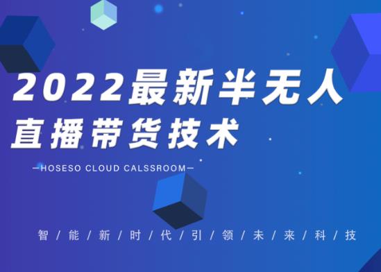 禾兴社·2022最新抖音半无人直播带货技术及卡直播广场玩法，价值699元|媒矿库