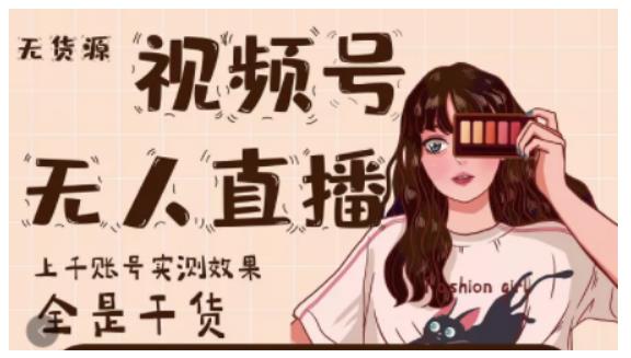 梅花实验室·微信视频号无人直播，视频号带货权限0粉即可，0费用0保证金|媒矿库