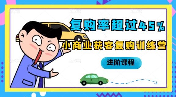 复购率超过45%，小商业获客复购训练营进阶课程|媒矿库