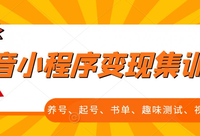 抖音小程序变现集训课，养号、起号、书单、趣味测试、视频剪辑，全套流程|媒矿库
