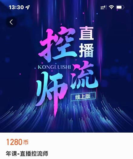 点金手直播控流师，流量掌控拆解认知，干货满满|媒矿库