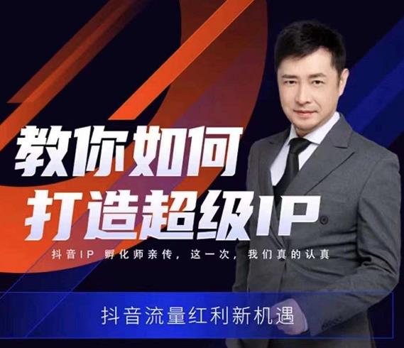 大齐老师教你如何打造超级IP线上特训营，抖音流量红利新机遇|媒矿库
