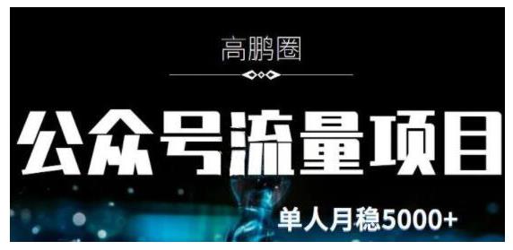 高鹏圈·公众号流量主暴利撸收益项目，空闲时间操作单人月入过万|媒矿库