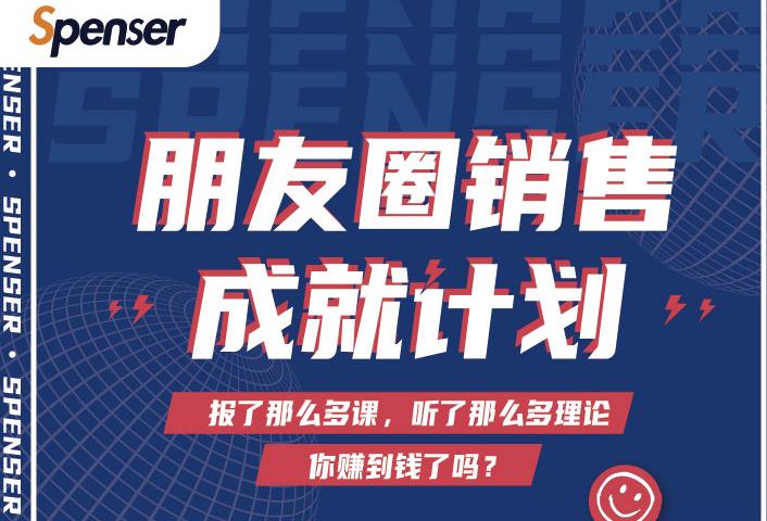 Spenser绝杀文案成就计划，一套课程教你打通微信赚钱生态|媒矿库