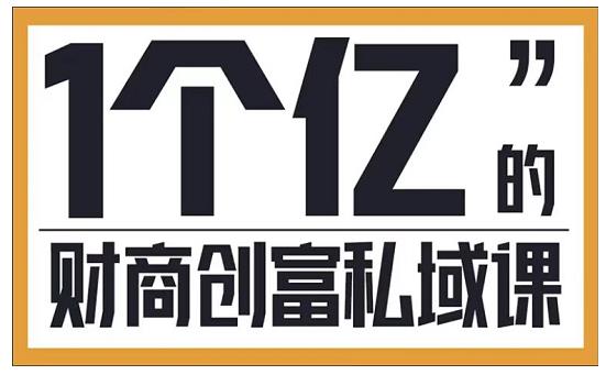参哥·财商私域提升课，帮助传统电商、微商、线下门店、实体店转型|媒矿库
