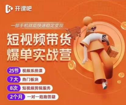 2022开课吧透透糖短视频带货爆单实战营，一部手机就能快速稳定变现！|媒矿库