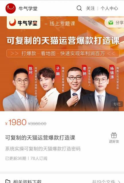 牛气学堂可复制的天猫运营爆款打造课，系统实操可复制的天猫爆款打造密码|媒矿库